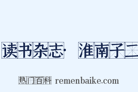 读书杂志·淮南子二是什么意思的图片